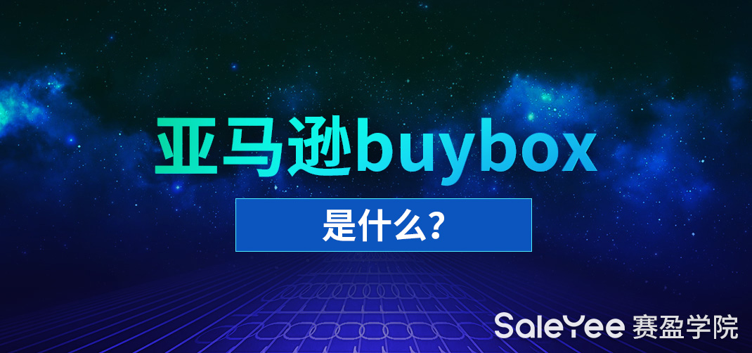 亚马逊Buy Box是什么？亚马逊Buy Box占有率怎么算？
